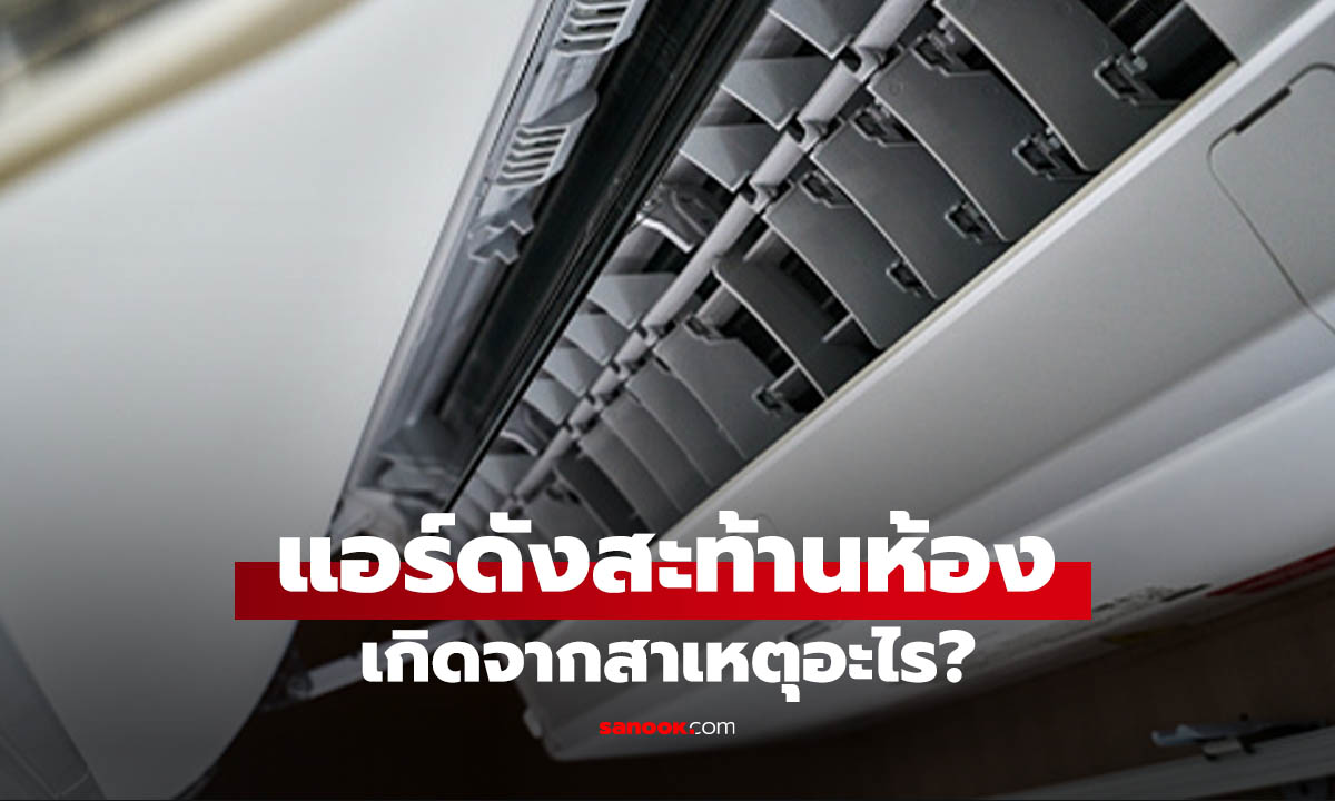 5 สาเหตุยอดฮิตและวิธีแก้ปัญหาให้แอร์กลับมาเงียบกริบ