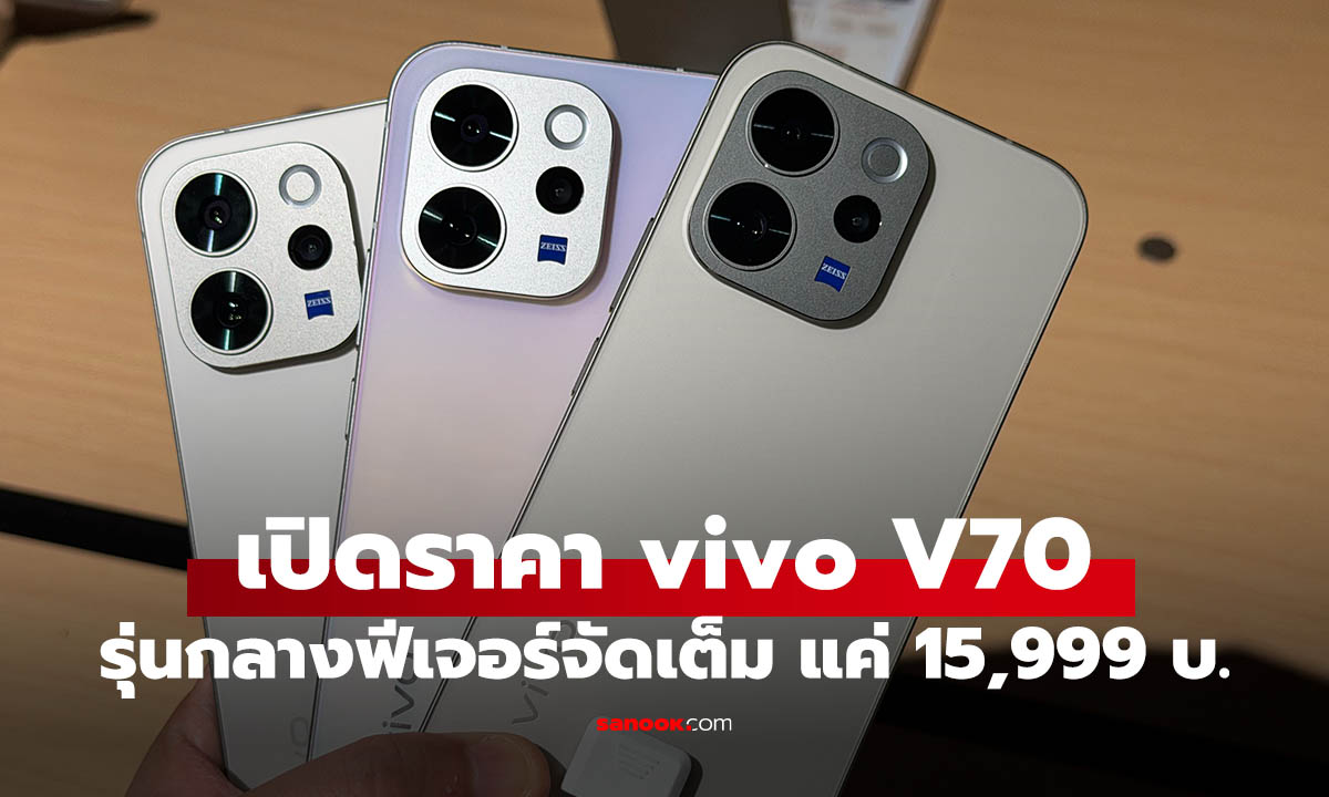 พรีวิว vivo V70 มือถือรุ่นกลางที่ ครบเครื่องจบในตัวเดียวเริ่มต้น