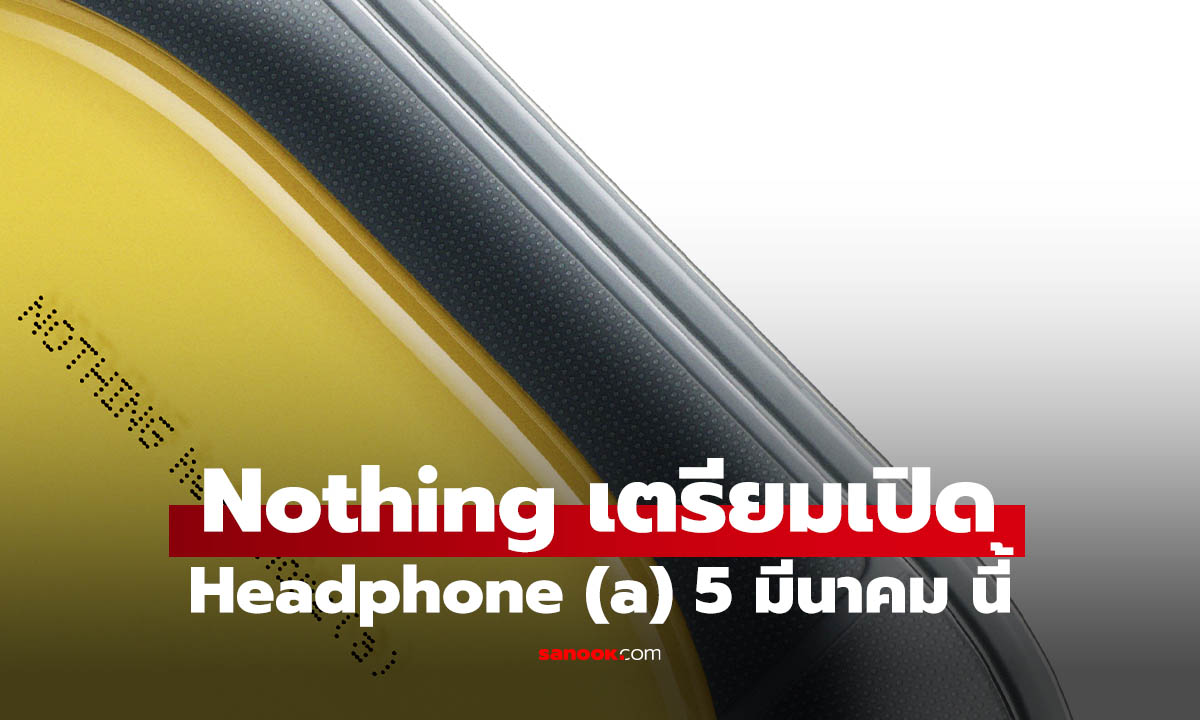 ปักหมุดรอเลย Nothing Headphone (a) จ่อเปิดตัว 5 มีนาคม นี้