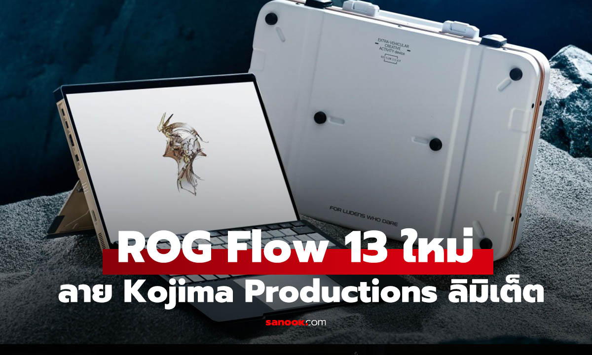 Asus เปิดตัว ROG Flow Z13-KJP รุ่นลิมิเต็ดจาก Kojima Productions ราคาเฉียด 1.3 แสนบาท