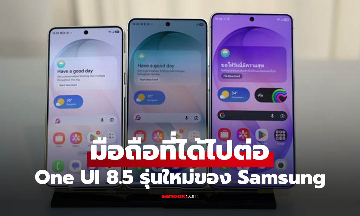 เช็กเลย! รายชื่อมือถือ Samsung Galaxy รุ่นไหนได้ไปต่อใน One UI 8.5