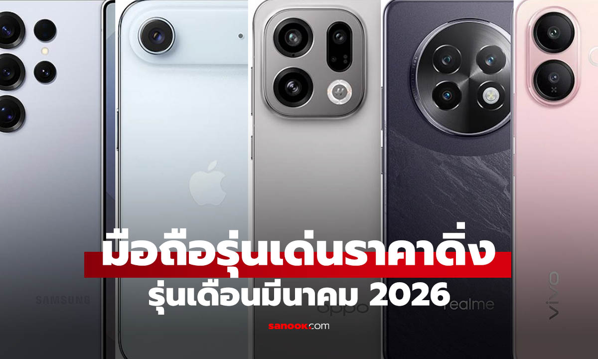8 มือถือรุ่นเด่น ราคาลดน่าซื้อรับต้นเดือน มีนาคม 2026