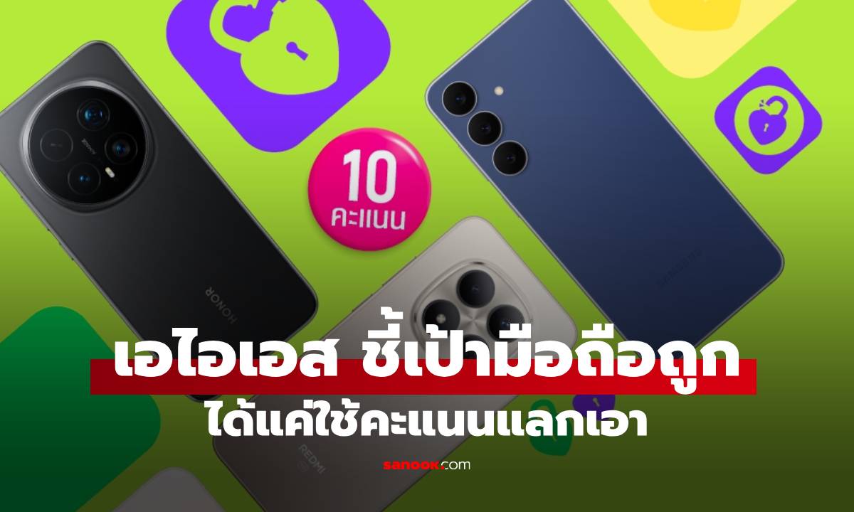 AIS เผยซื้อมือถือได้ถูกแค่ใช้ AIS Point เพียง 10 คะแนน