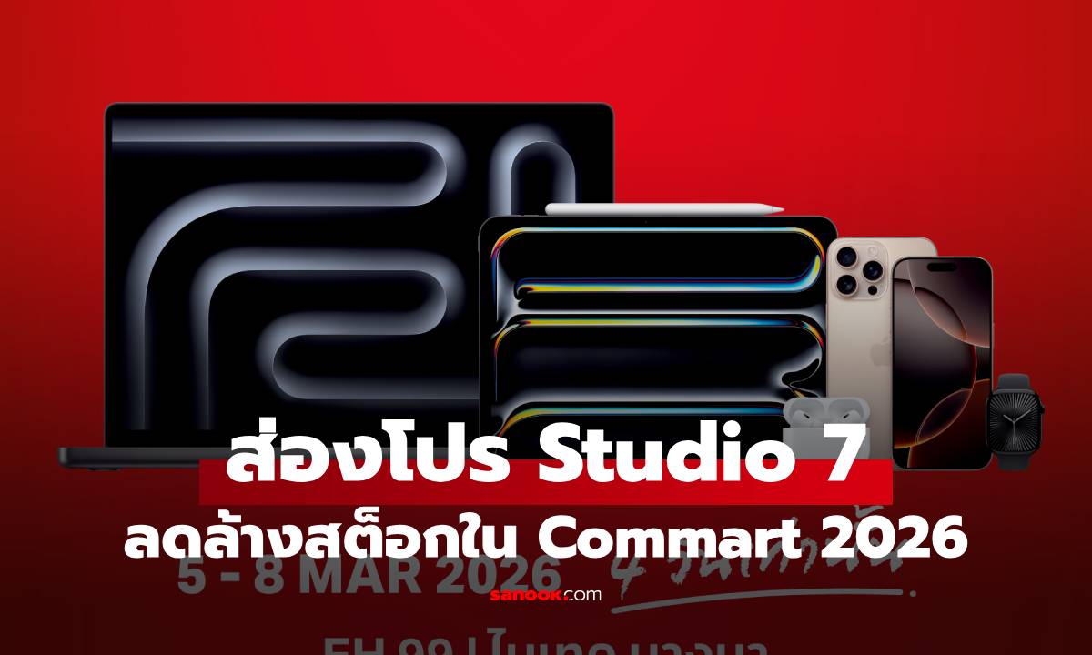 ส่องโปรลดหนัก iPhone จาก Studio 7 ในงาน Commart Gameforce 2026