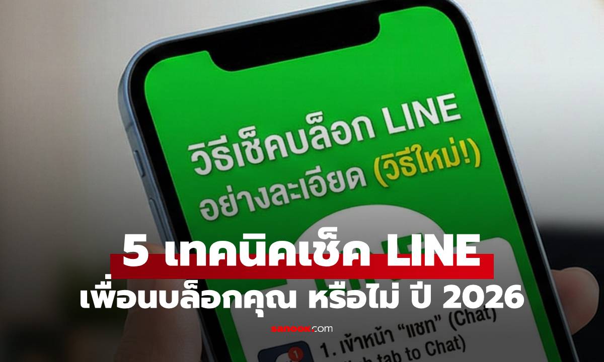 วิธีดูว่าโดนบล็อก LINE หรือเปล่า? 2026 เช็กง่ายๆ ใน 5 ขั้นตอน