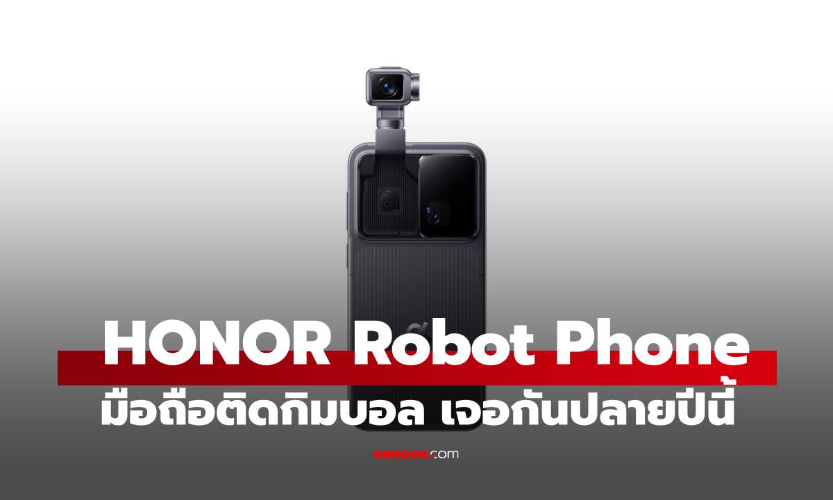 มาแล้ว HONOR Robot Phone ติดกิมบอลพลัง AI ขายปลายปีนี้?