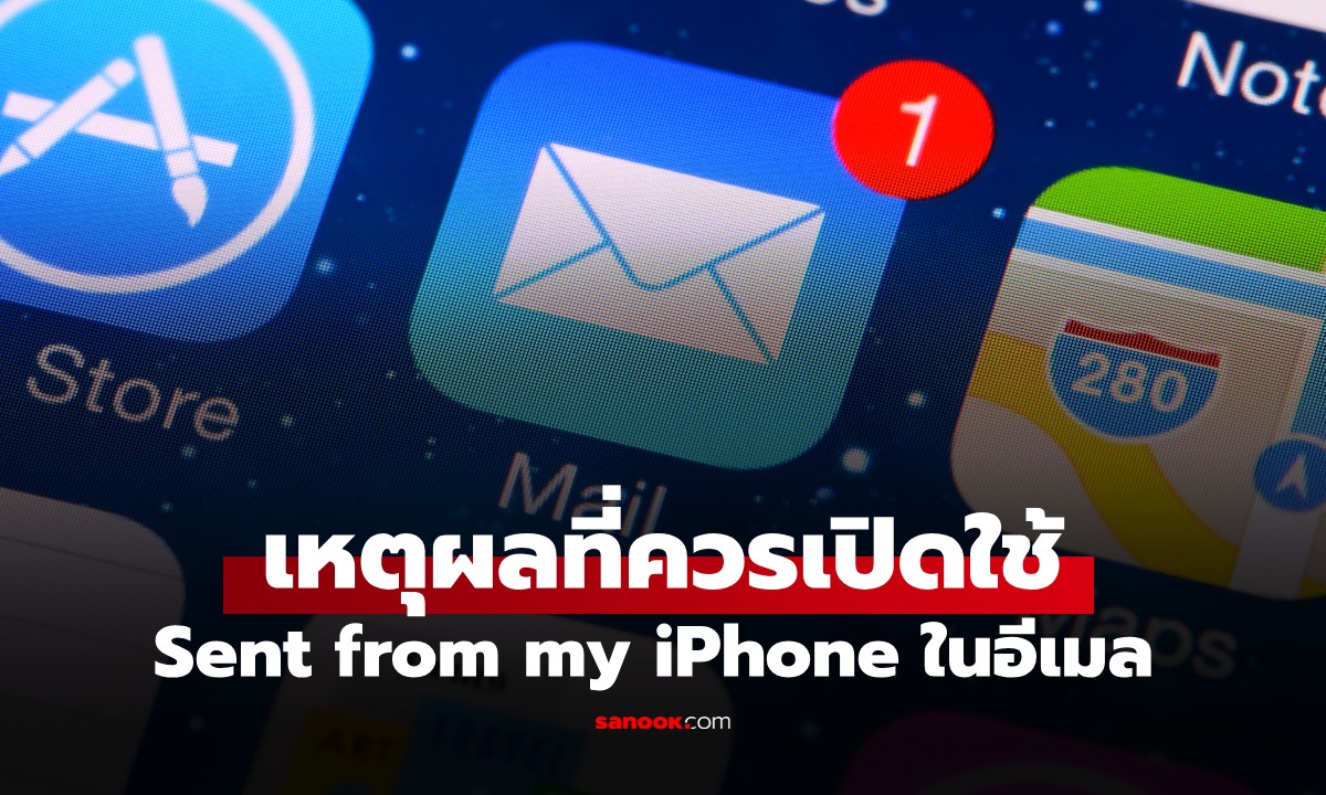 เหตุผลที่ควรเปิดใช้ "Sent from my iPhone" (ส่งจาก iPhone ของฉัน) ในอีเมล