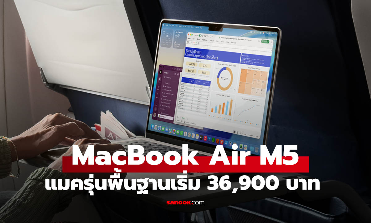 เปิดตัว MacBook Air M5 แรงขึ้น 4 เท่า อัปเกรดความจำ เริ่มต้น 36,900 บาท