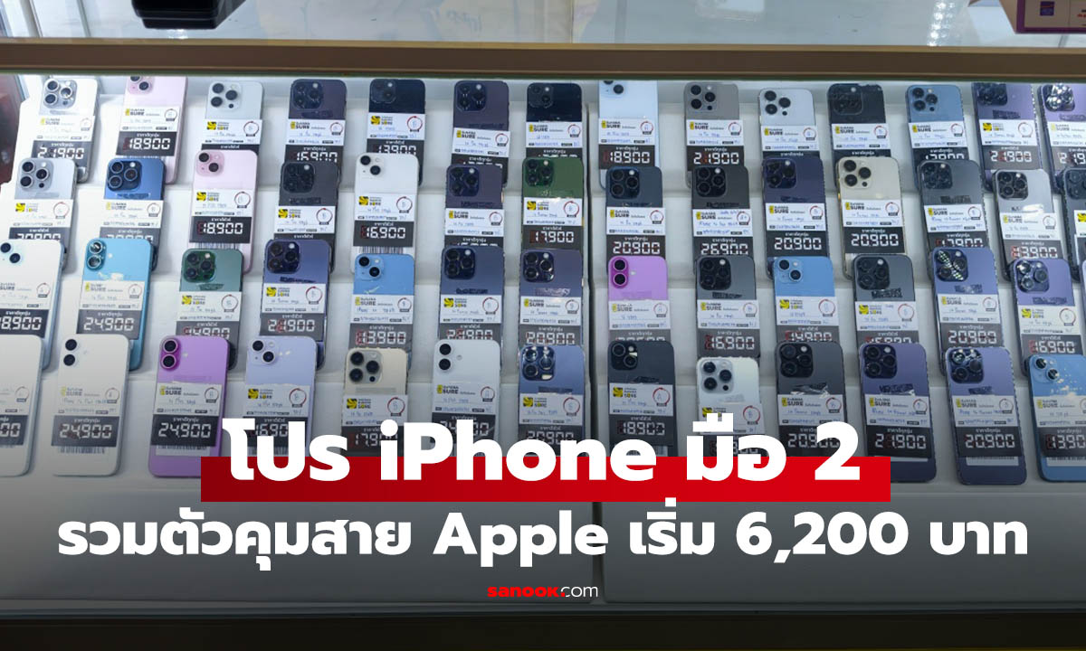 ส่องโปร iPhone มือ 2 และ Clearance ของ Banana ลดแรงแค่ไหนเรามาดูกัน