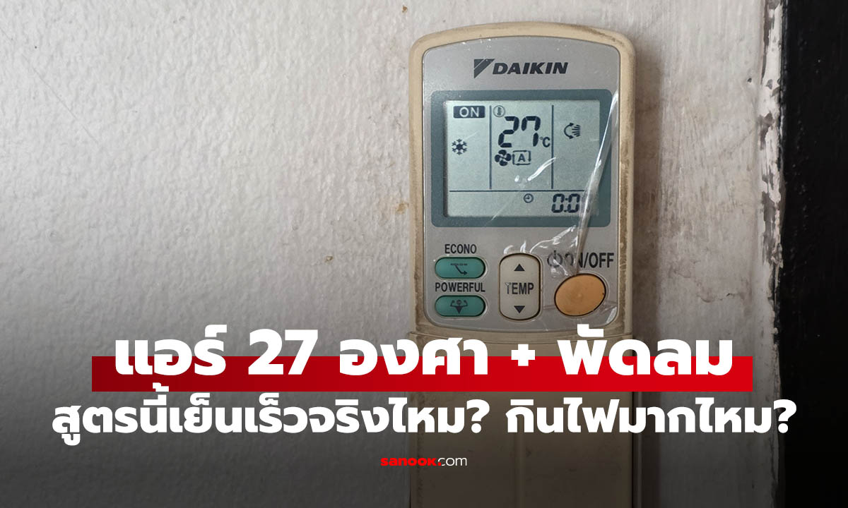 เปิดแอร์ 27 องศา พร้อมพัดลม ประหยัดไฟจริงไหม? มีคำตอบ