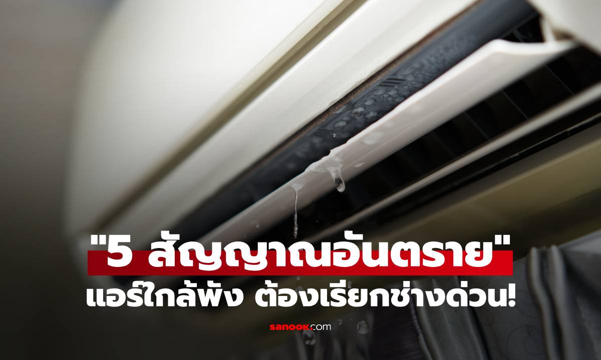 5 สัญญาณ "อันตราย" แอร์ใกล้พัง เรียกช่างด่วนก่อนกลายเป็นเรื่องใหญ่!