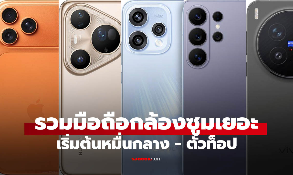 11 สมาร์ทโฟนซูมเทพปี 2026! สายคอนเสิร์ตต้องมี