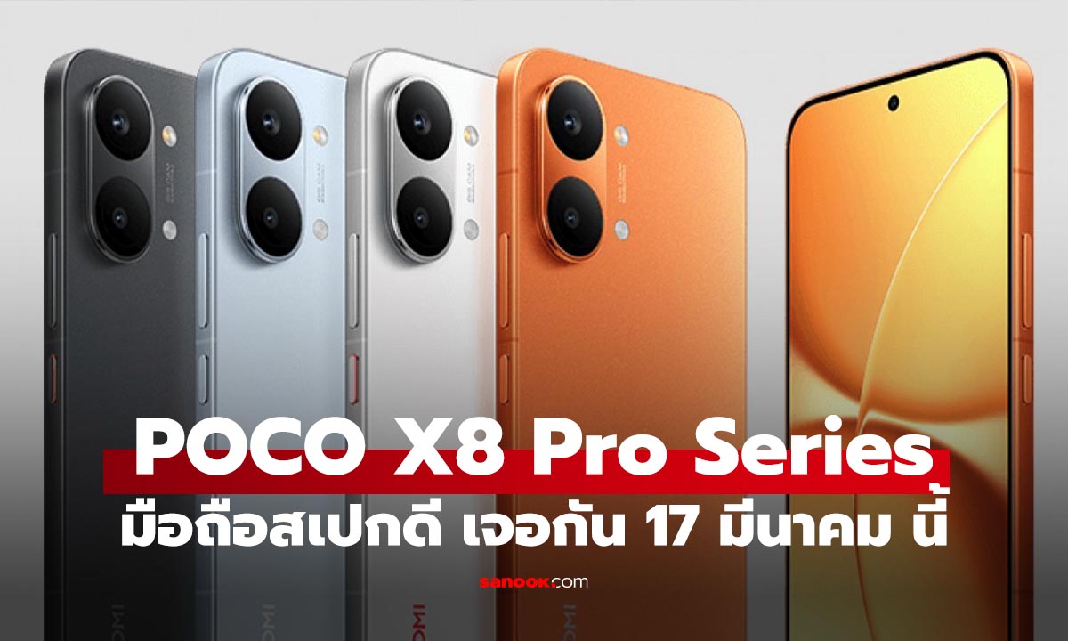 หลุด! POCO X8 Pro / POCO X8 Pro Max จะเปิดตัว 17 มีนาคม นี้