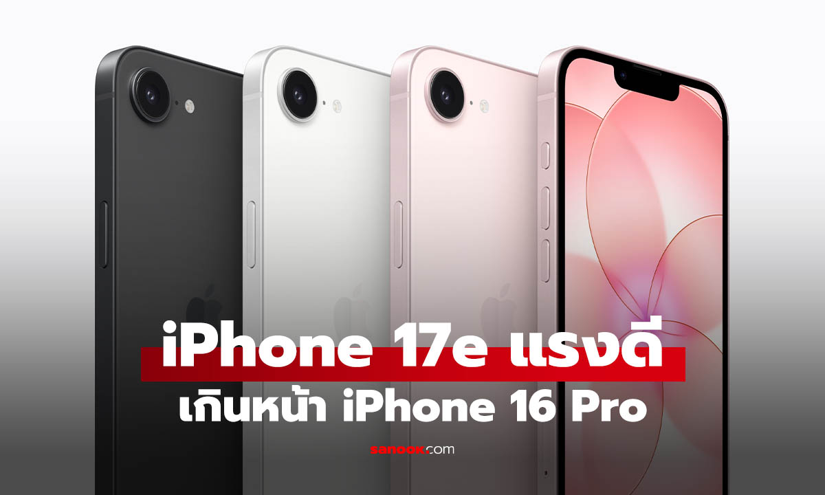 ไม่ธรรมดา iPhone 17e แรงน้อยกว่ารุ่นพี่ แต่ก็ดีกว่ารุ่นก่อน