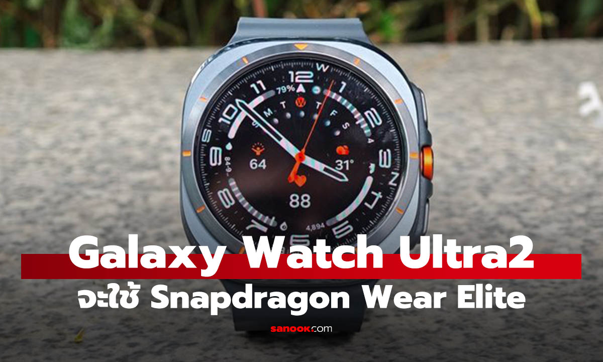 ลือ Samsung Galaxy Watch Ultra 2 จะใช้ Snapdragon Wear Elite ใหม่