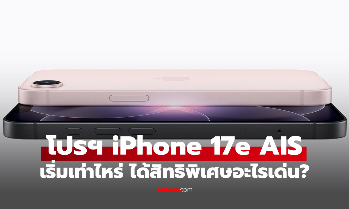 สรุปโปรโมชัน iPhone 17e จาก AIS แบบไหนคุ้มที่สุด