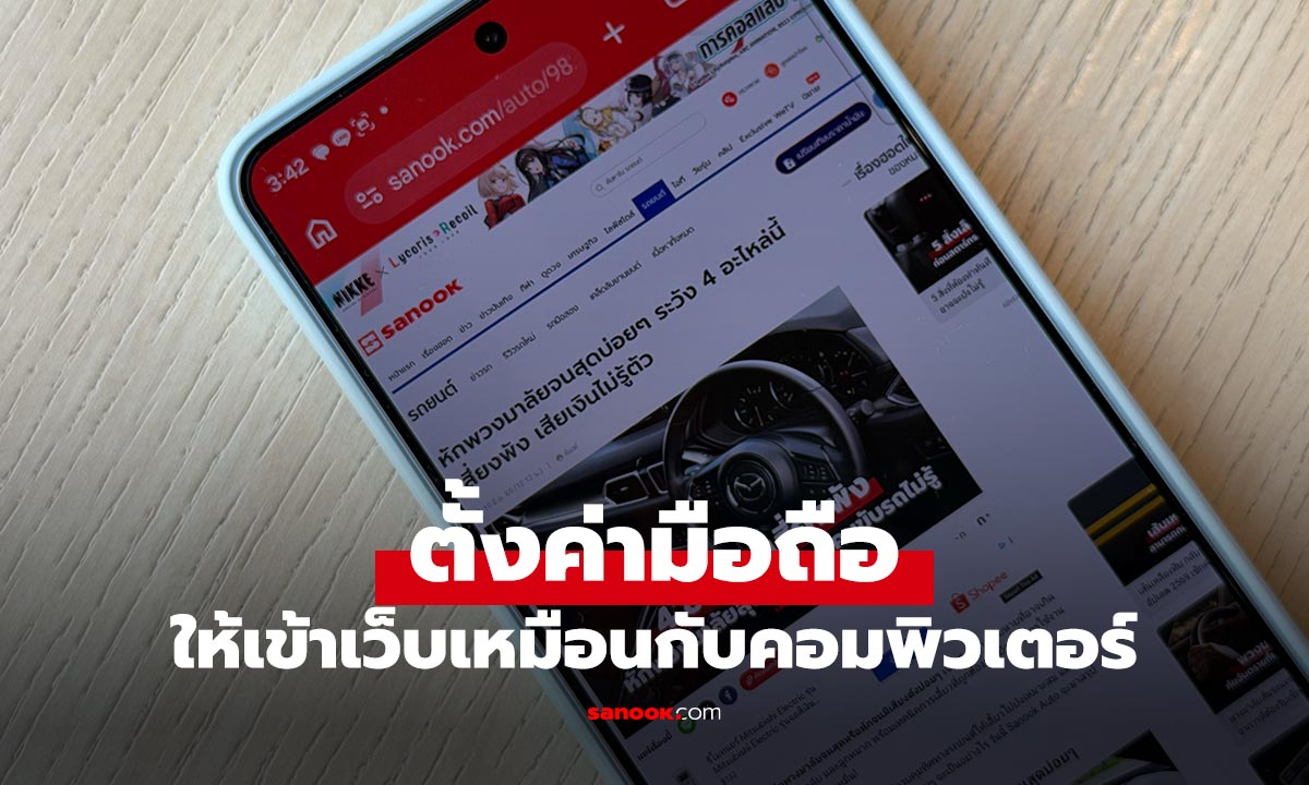 วิธีปรับให้มือถือแสดงผลหน้าเว็บแบบคอมพิวเตอร์ หนีโฆษณาได้จริง