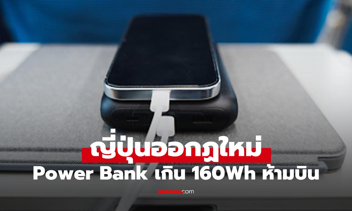 รู้ก่อนบิน ญี่ปุ่นเตรียมห้ามใช้ Power Bank บนเครื่องบิน เริ่มเมษายน 2569