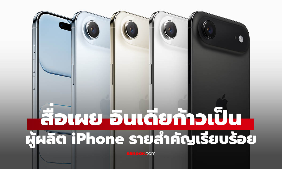 อินเดียกลายเป็นฐานผลิต iPhone สำคัญของโลก