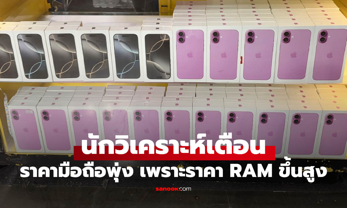 ราคา RAM พุ่งแรงในปี 2026 กระทบต้นทุนมือถือชัดเจน เสี่ยงดันราคาขายขึ้นทั้งตลาด