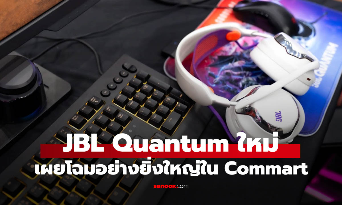 JBL เปิดตัวหูฟังเกมมิ่ง Quantum Series รุ่นใหม่เอาใจสาย FPS