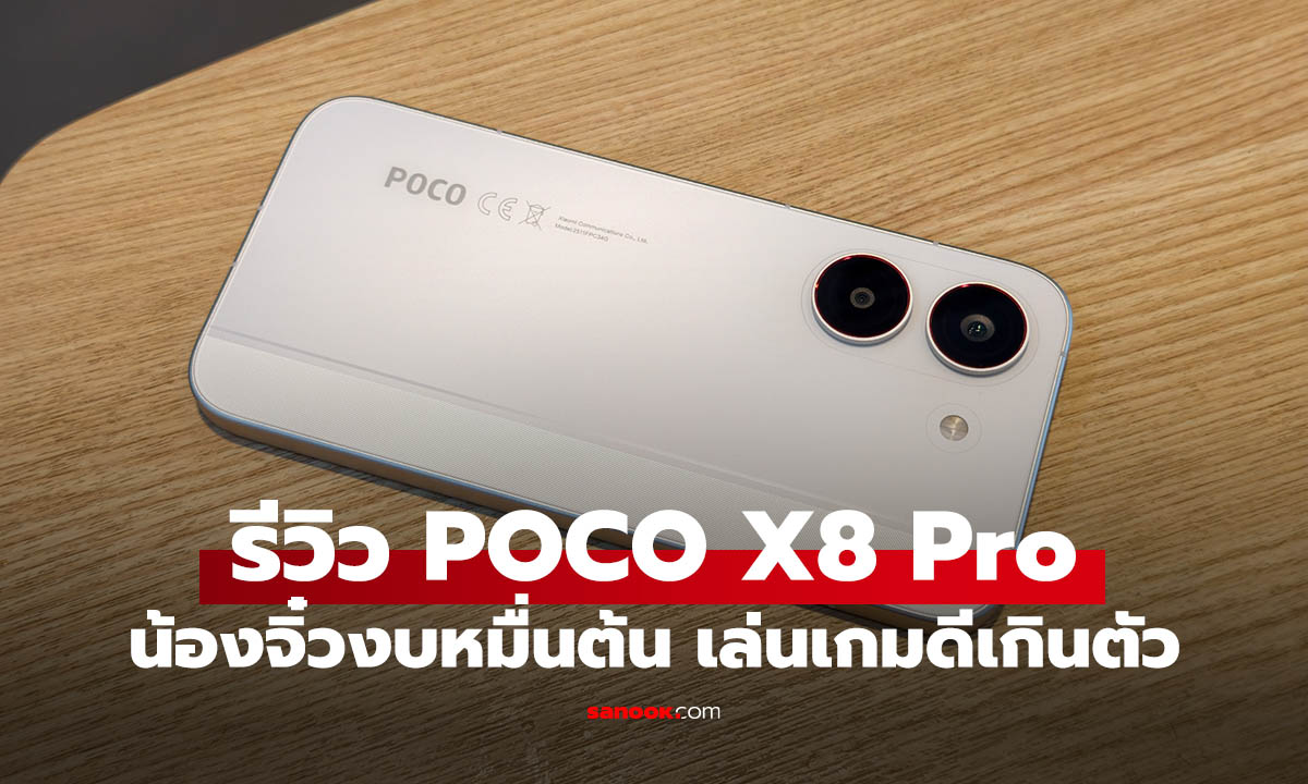รีวิว POCO X8 Pro 5G มือถือสเปกแรง ดีรอบตัว กับราคาเริ่มต้นถูกใจหลายคนแน่นอน