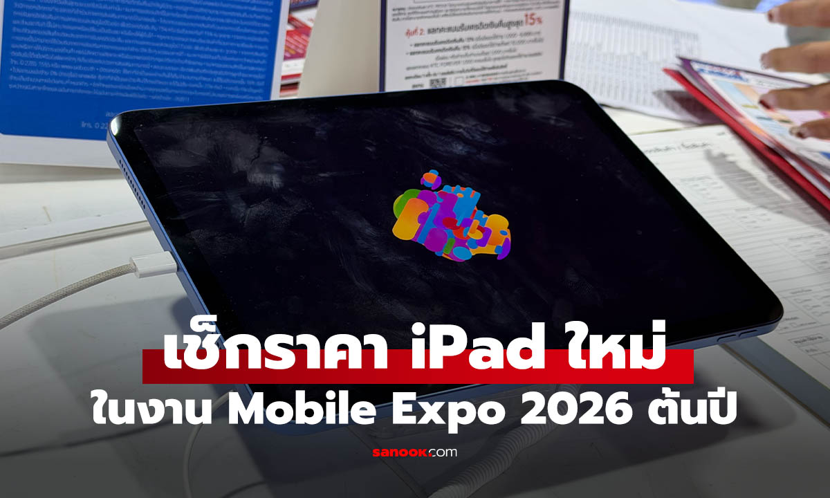 รวมราคา iPad ในงาน Thailand Mobile Expo 2026 มีรุ่นไหนบ้างมาดูกัน