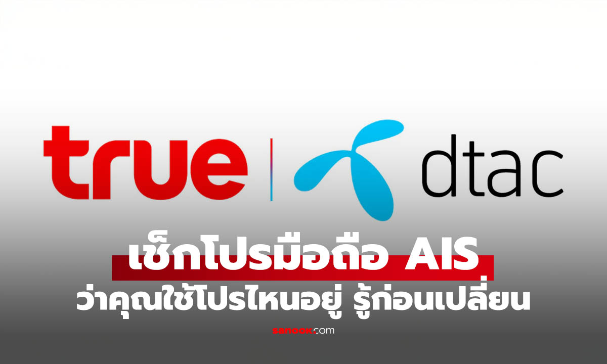 วิธีเช็กโปร True และ dtac เช็กแพ็กเกจ ว่าคุณใช้โปรไหนอยู่?