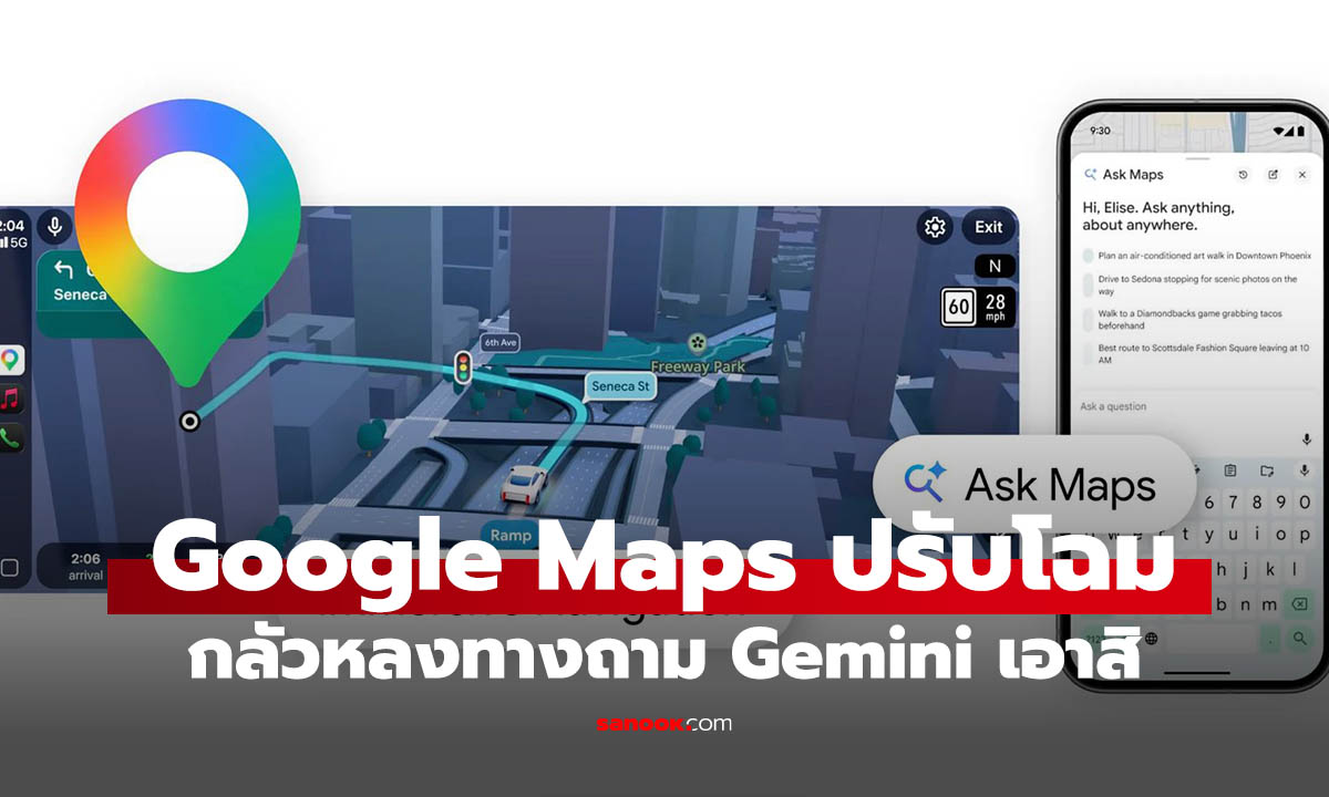 Google Maps เวอร์ชั่นใหม่ Gemini AI พร้อมฟีเจอร์ Ask Maps และการนำทางแบบ 3D
