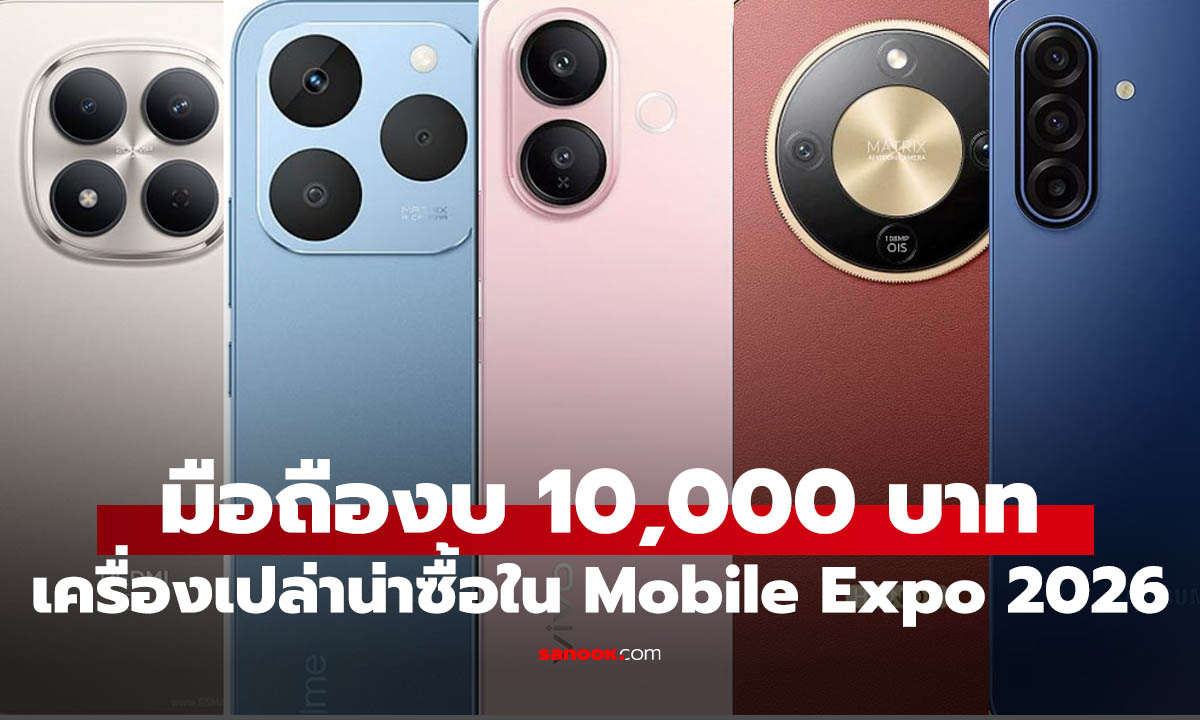 มือถือไม่เกิน 10,000 บาท ในงาน Mobile Expo 2026 รุ่นไหนคุ้มที่สุด