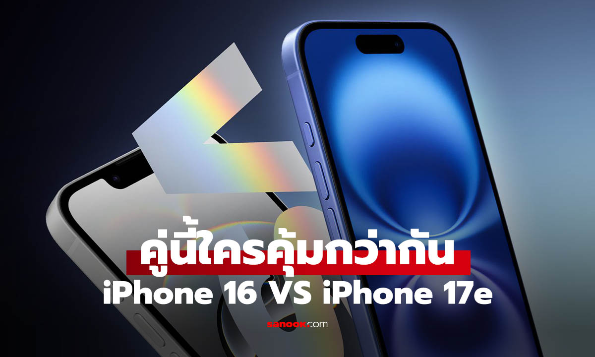 iPhone 17e vs iPhone 16 รุ่นไหนคุ้มกว่ากัน? รู้ทุกเรื่องก่อนซื้อ