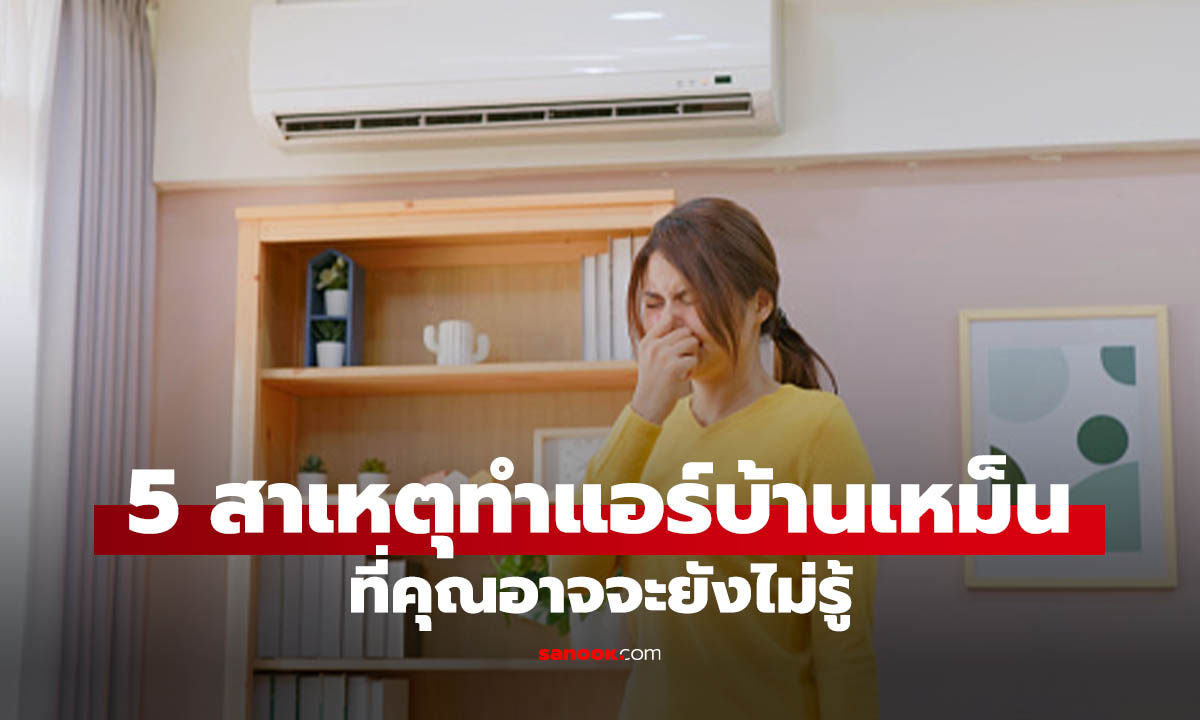 5 สาเหตุหลักที่ทำให้แอร๋บ้านเหม็น ถึงขั้นรำคาญได้