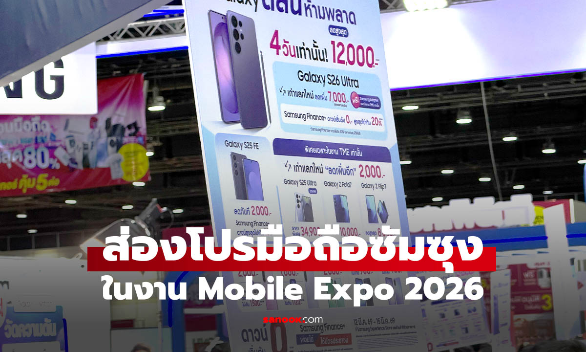 เปิดราคา Samsung ในงาน Thailand Mobile Expo 2026 รุ่นใหม่ก็มารุ่นเก่าก็ลด