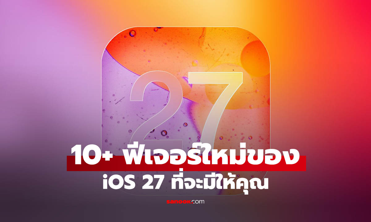 10+ ฟีเจอร์ใหม่ที่น่าจับตามองใน iOS 27