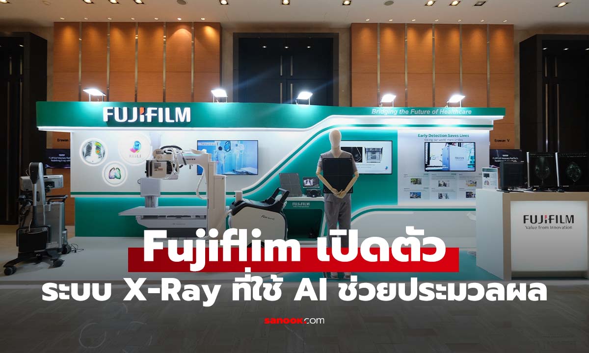 Fujifilm เปิดตัวเทคโนโลยี AI ด้านเอกซเรย์ จัดเต็มกว่าที่เคย