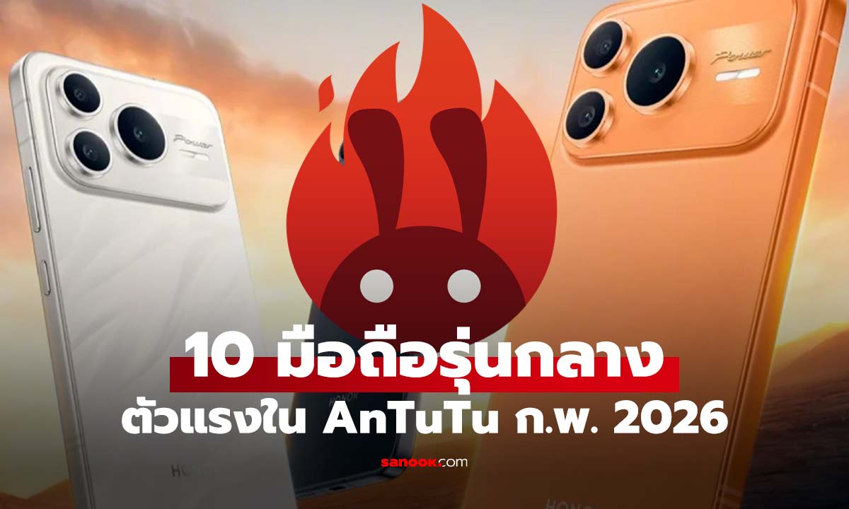 10 มือถือตัวรองแรงสุด AnTuTu กุมภาพันธ์ 2026 สเปกเทพราคาคุ้ม!