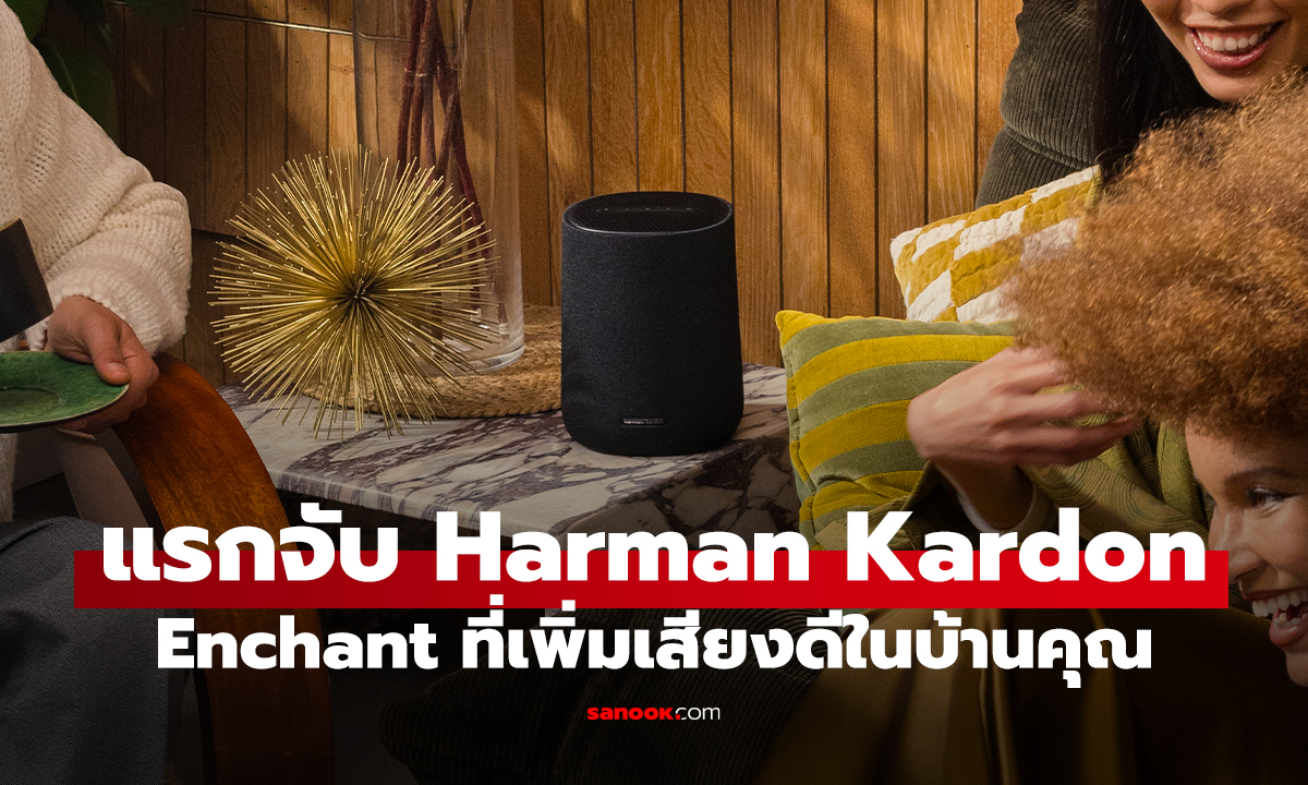 พรีวิว Harman Kardon Enchant Series ลำโพงที่เปลี่ยนห้องนั่งเล่นเป็นโรงหนังส่วนตัวได้