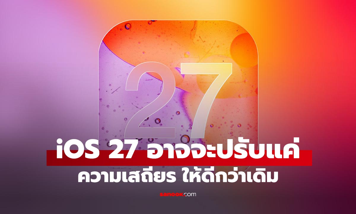 ลือ iOS 27 จะปรับให้เสถียร และมีสไตล์เดียวกับ Snow Leopard Edition