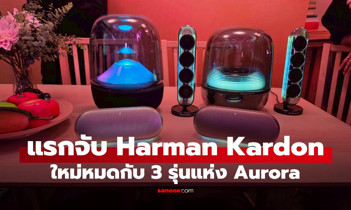 พรีวิวลำโพง Harman Kardon 3 รุ่นใหม่ เสกบ้านคุณให้เป็น Aura House ได้