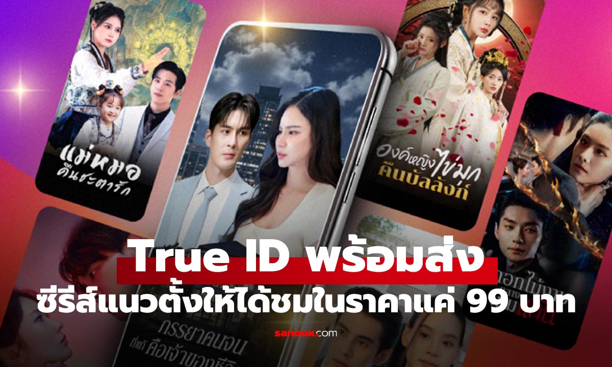 TrueID เปิดโปรเจกต์ “TrueID Short Original” ลุยตลาดซีรีส์ตอนสั้นแนวตั้ง