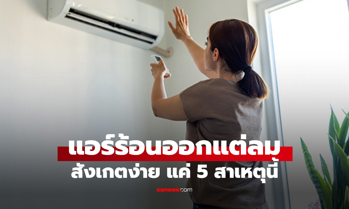 เช็ก 5 สาเหตุยอดฮิต ที่ทำให้แอร์บ้านไม่เย็น
