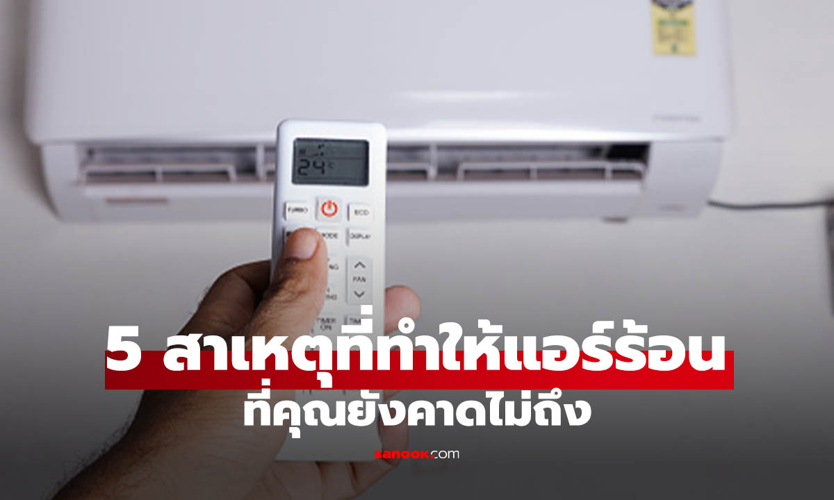 เช็ก 5 สาเหตุยอดฮิต ที่ทำให้แอร์บ้านไม่เย็น