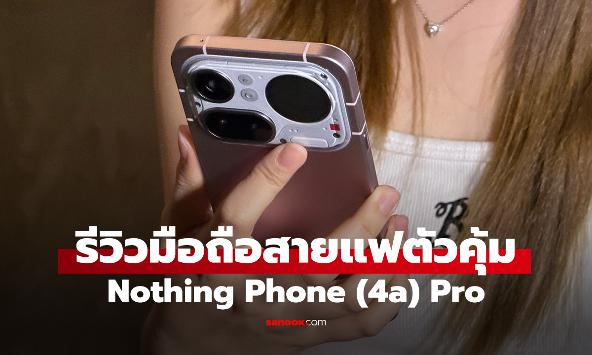 รีวิว Nothing Phone (4a) Pro รองท็อปที่อัดฟีเจอร์เต็ม