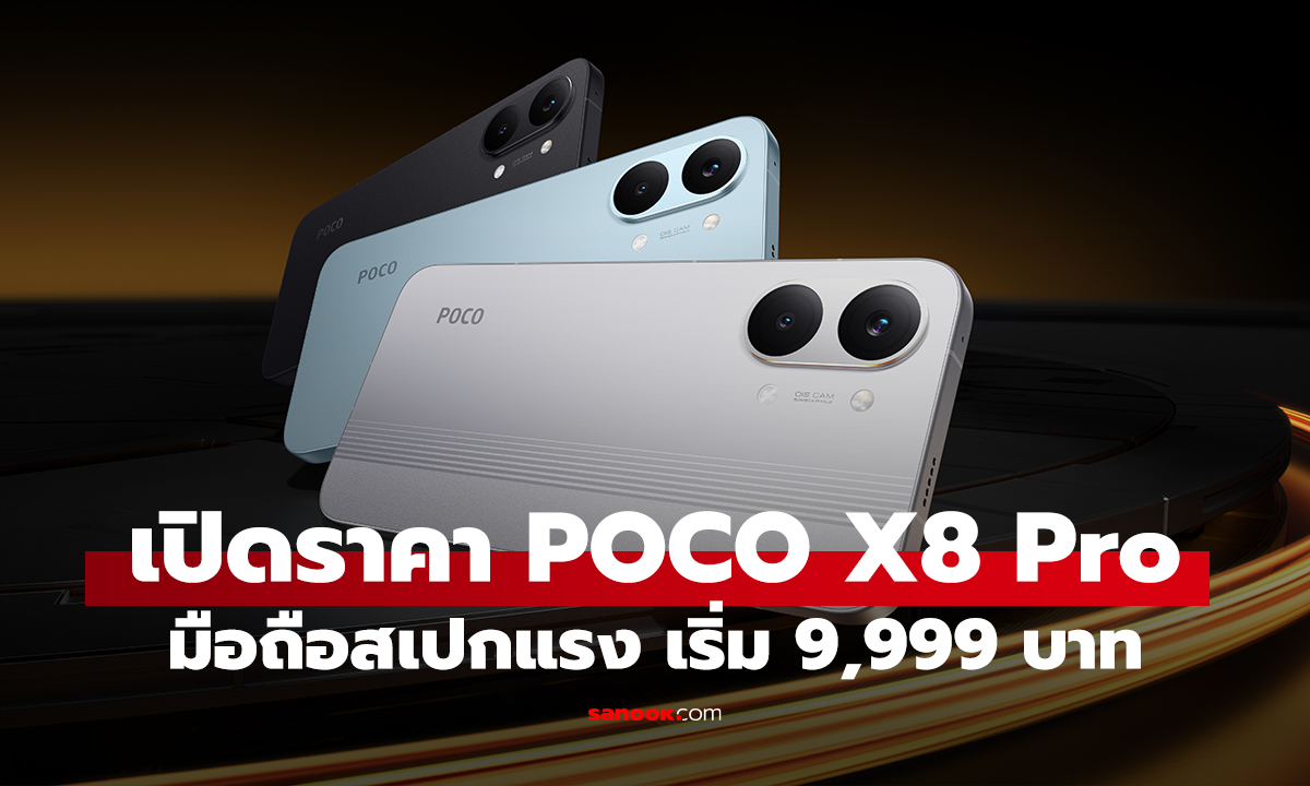 POCO เปิดตัว X8 Pro Series แบต 8500mAh สเปกโหด เริ่ม 9,999 บาท