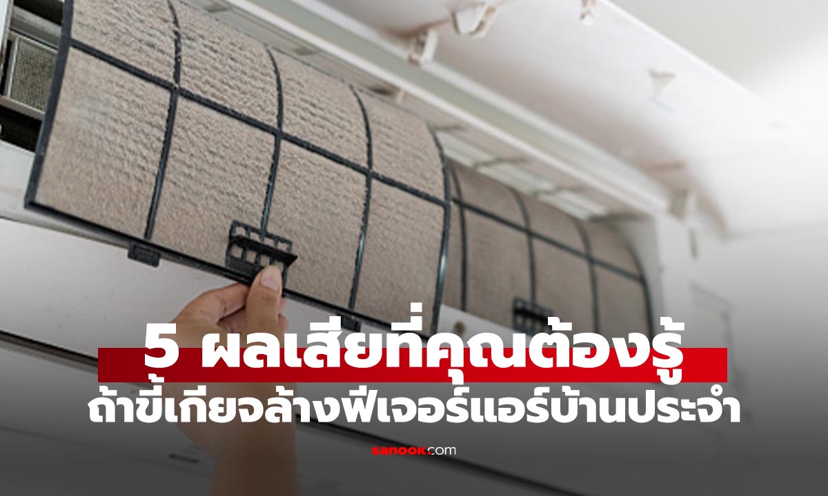 5 ผลเสียจากการไม่ล้างฟิลเตอร์แอร์ สิ่งง่ายๆ แต่ผลกระทบเยอะ