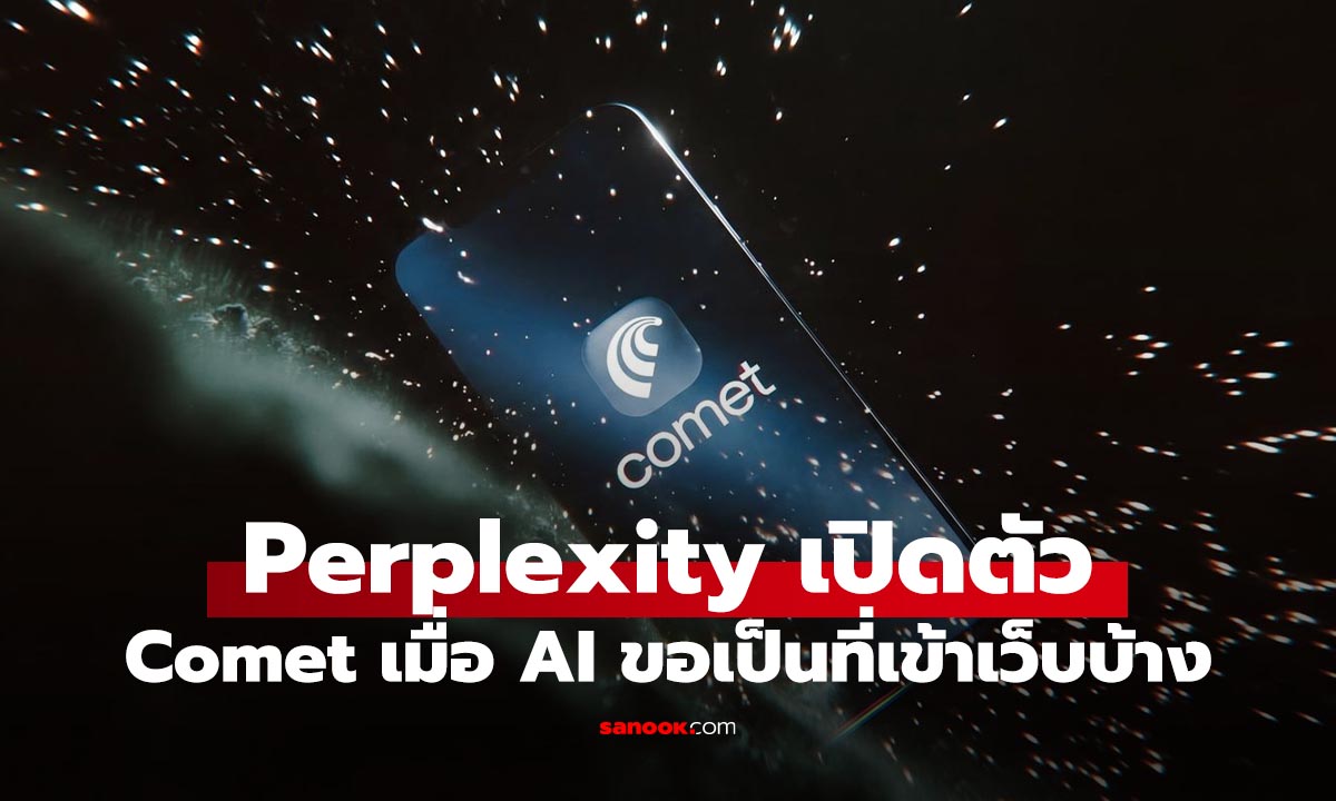 Perplexity เปิดตัว Comet Browser ให้เป็น AI Assistant ใช้งานจริง