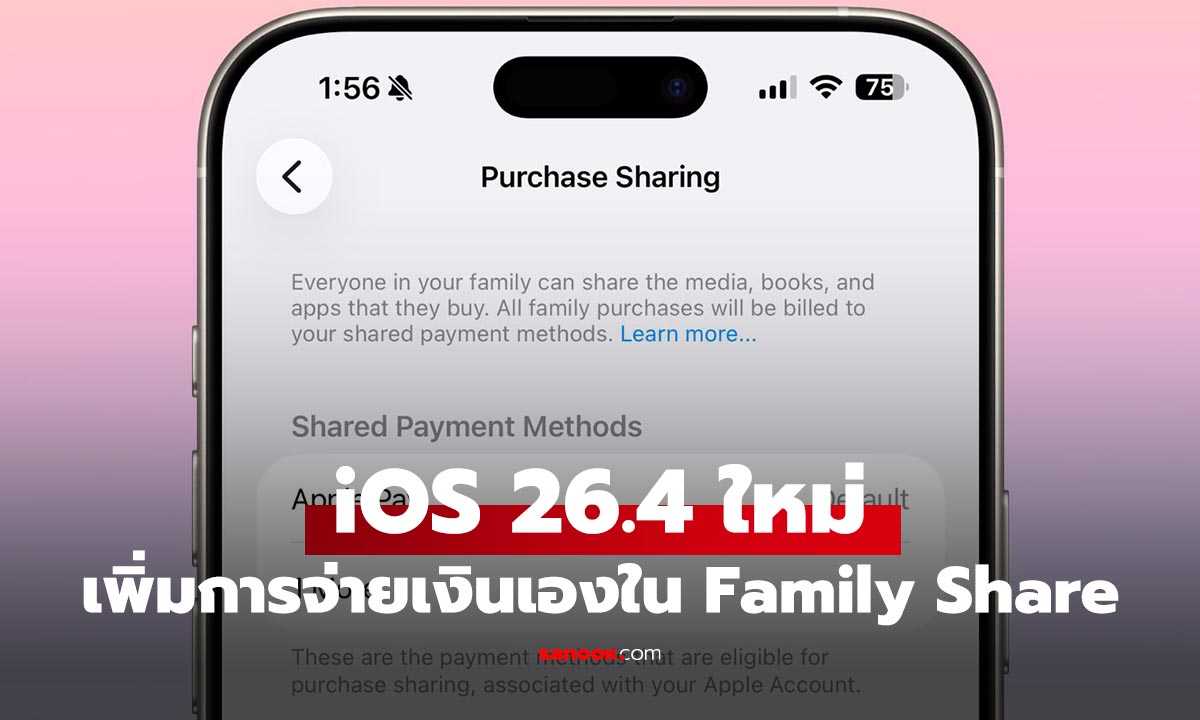 iOS 26.4 ปรับ Family Sharing ใหม่ สมาชิกจ่ายเงินเองได้ ไม่ต้องใช้บัตรหัวหน้าครอบครัว