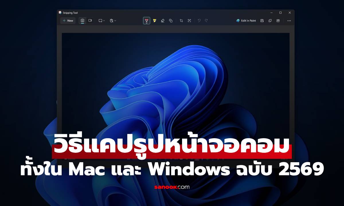 วิธีแคปรูปหน้าจอคอม ทั้งใน Mac และ Windows ทำได้เลยง่ายๆ ไม่ต้องโหลดโปรแกรม!