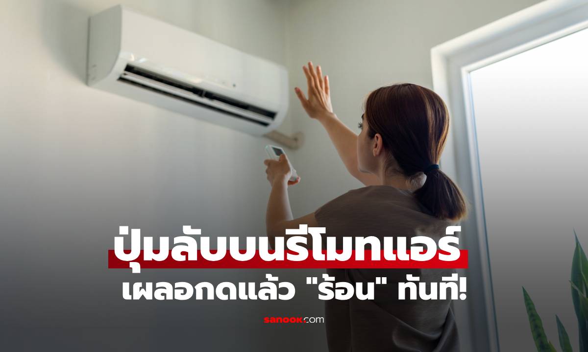 ปุ่มลับบนรีโมทแอร์ที่คนไทยส่วนใหญ่ไม่เคยกด เผลอกดแล้ว "ร้อน" ทันที!