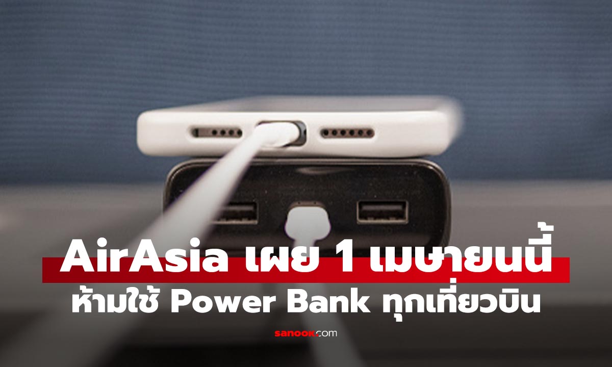 รู้ก่อนบิน แอร์เอเชีย"ห้ามใช้ Power Bank" ทุกความจุ ทุกเที่ยวบิน เริ่ม 1 เมษายน นี้